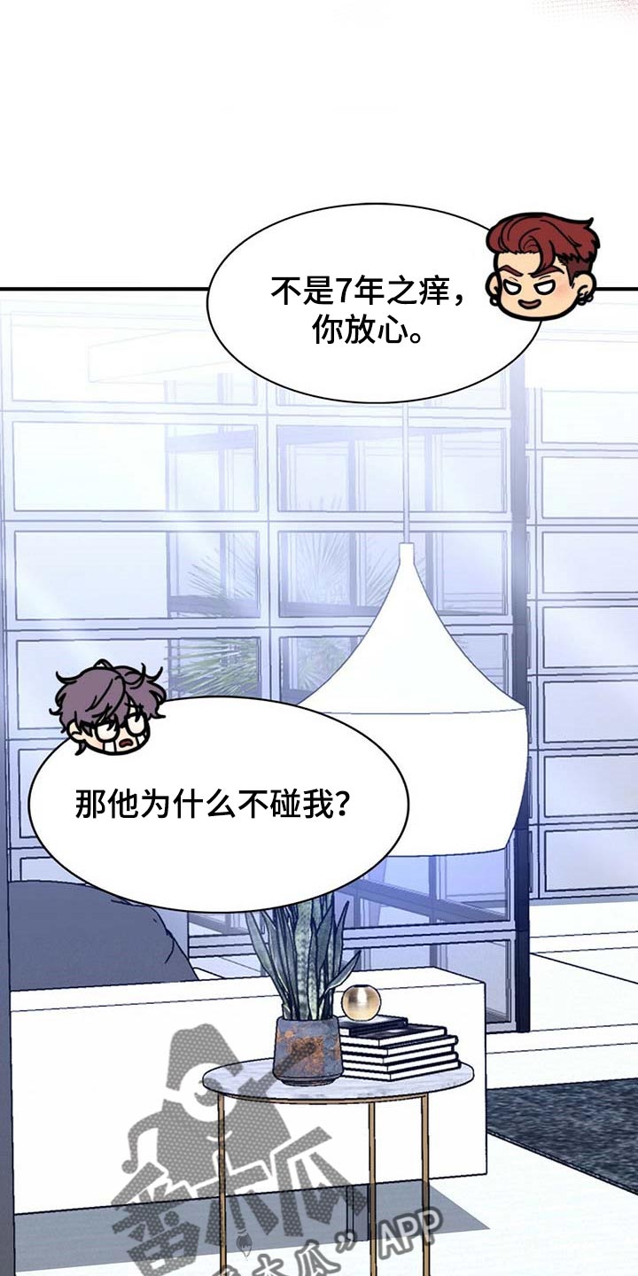 《秘密配对》漫画最新章节第105章：【第二季】好像喜欢你免费下拉式在线观看章节第【9】张图片