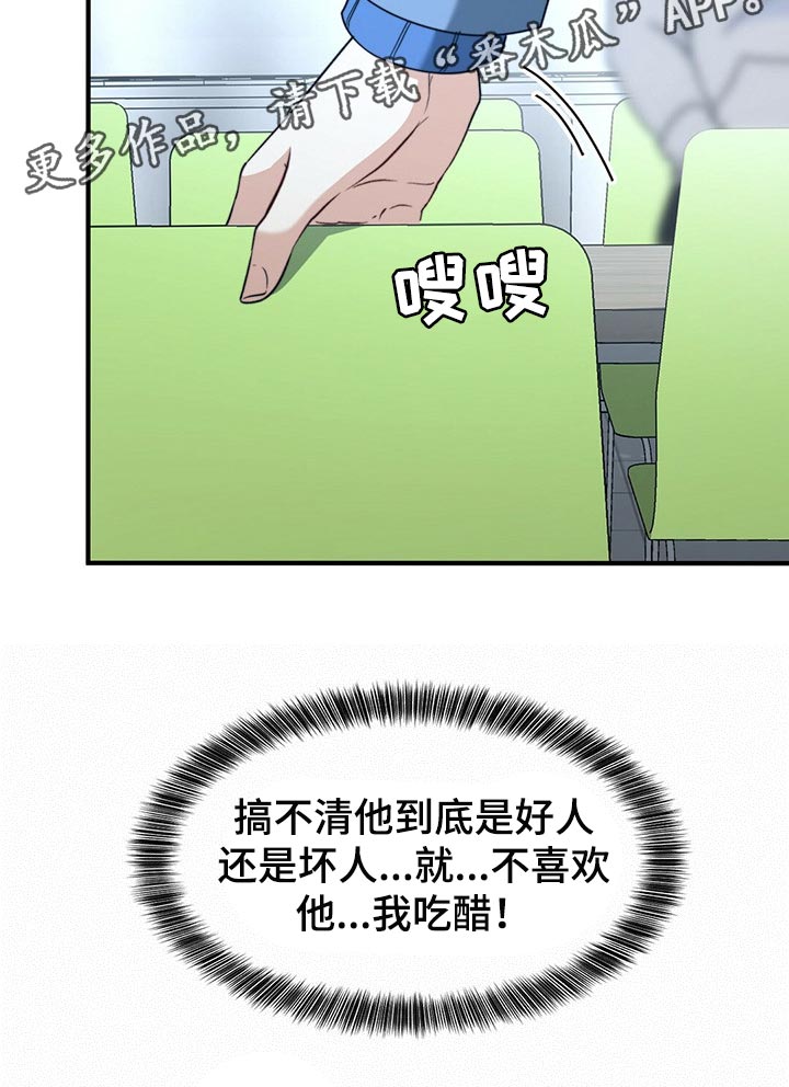 《秘密配对》漫画最新章节第114章：【第二季】我吃醋免费下拉式在线观看章节第【1】张图片