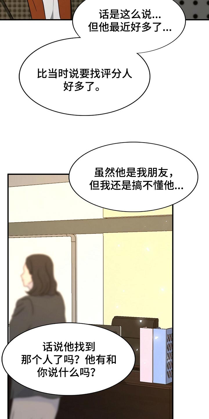 《秘密配对》漫画最新章节第115章：【第二季】我真的完蛋了！免费下拉式在线观看章节第【11】张图片