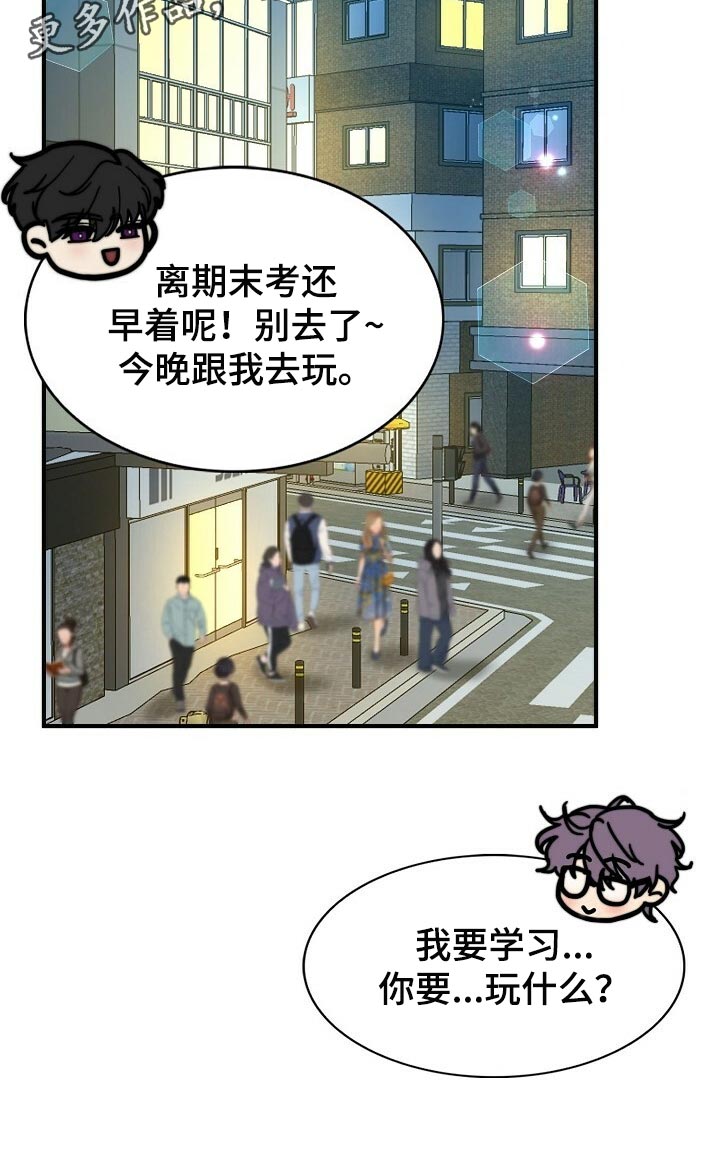 《秘密配对》漫画最新章节第116章：【第二季】今晚跟我去玩免费下拉式在线观看章节第【1】张图片