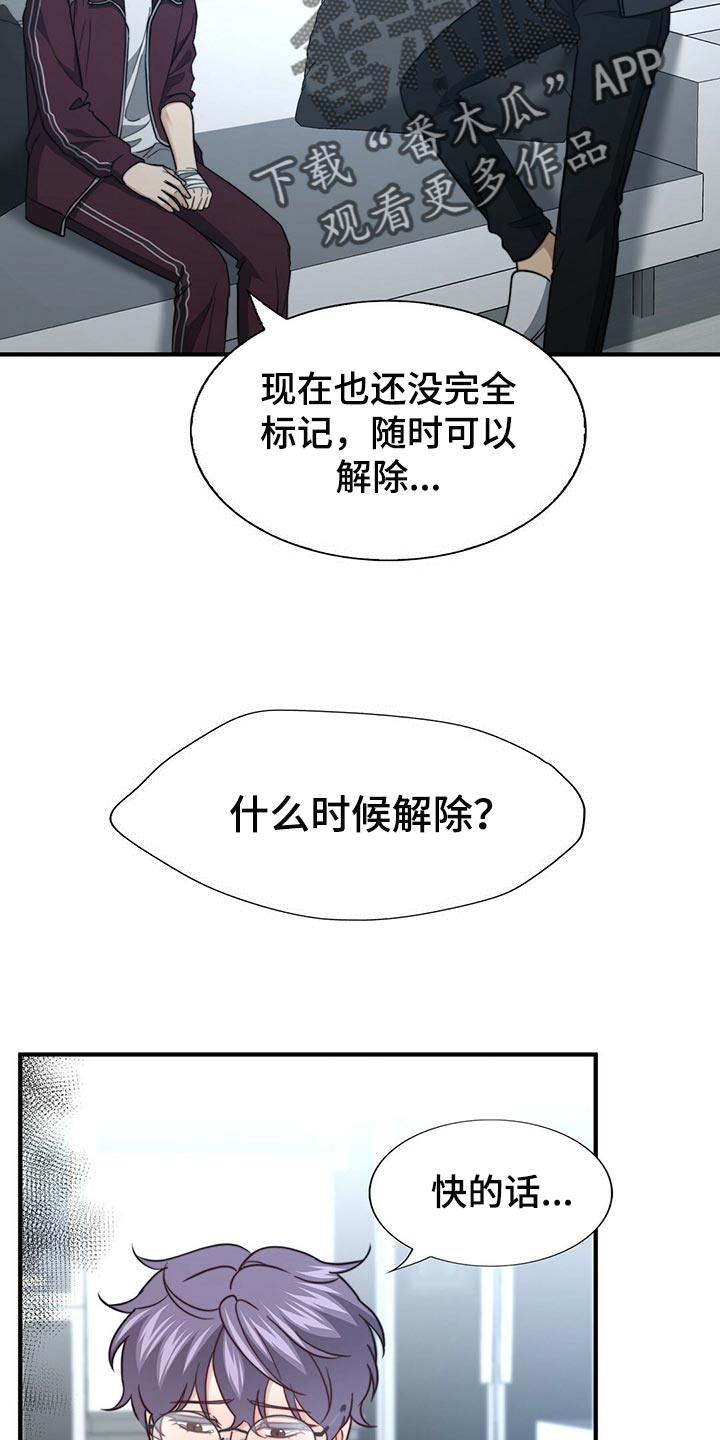 《秘密配对》漫画最新章节第123章：【第二季】半标记免费下拉式在线观看章节第【4】张图片