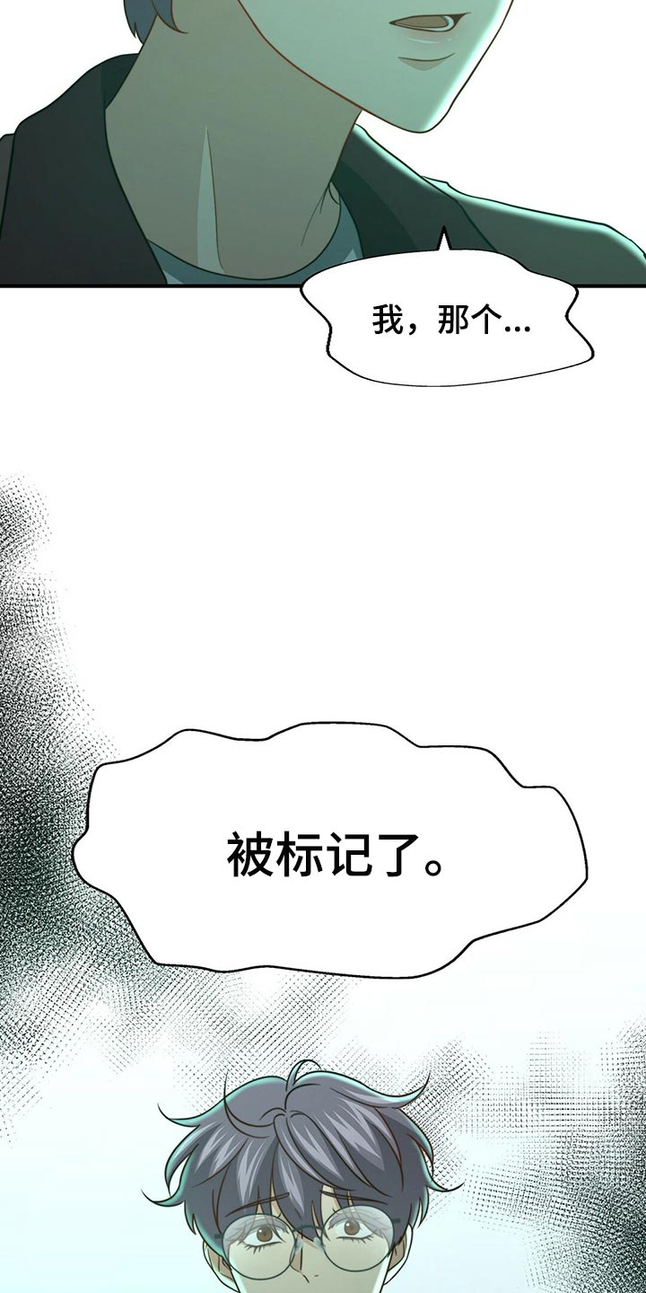 《秘密配对》漫画最新章节第123章：【第二季】半标记免费下拉式在线观看章节第【16】张图片