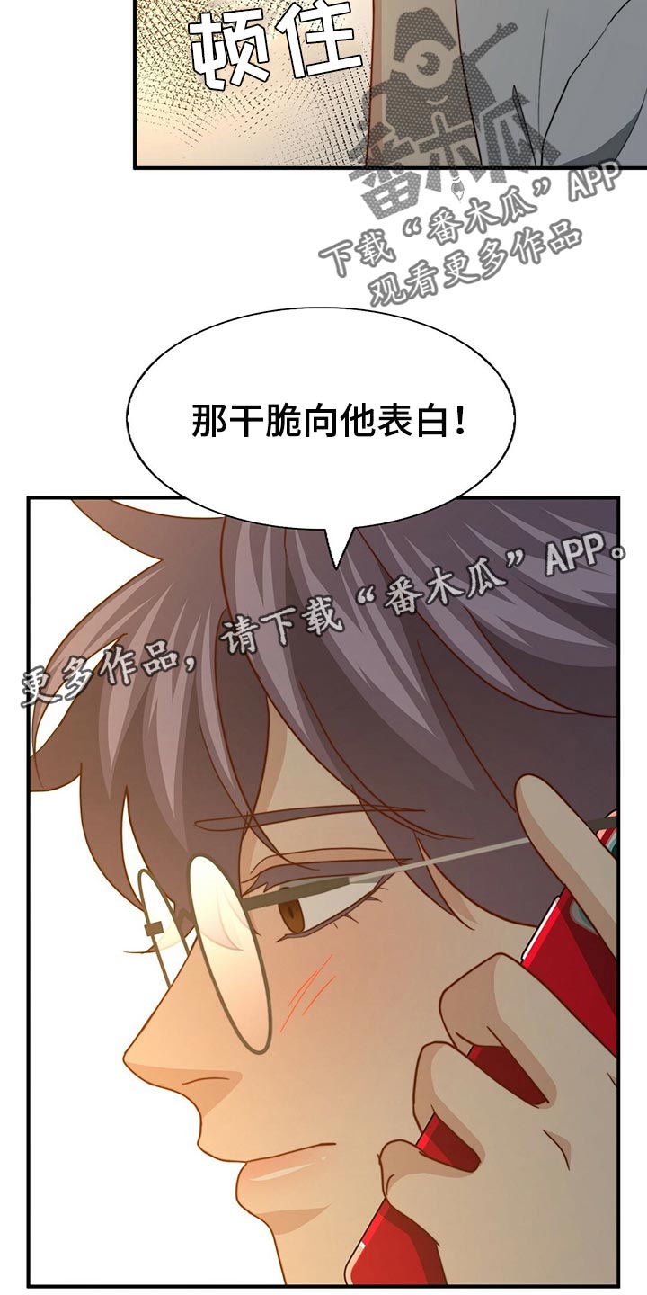 《秘密配对》漫画最新章节第129章：【第二季】干脆向他表白免费下拉式在线观看章节第【2】张图片