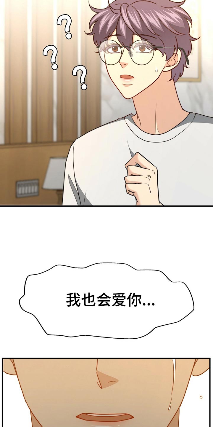 《秘密配对》漫画最新章节第130章：【第二季】我爱你免费下拉式在线观看章节第【5】张图片