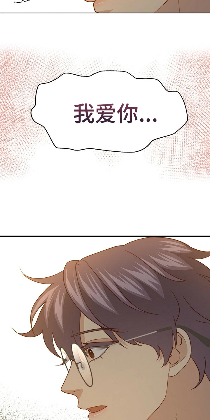 《秘密配对》漫画最新章节第130章：【第二季】我爱你免费下拉式在线观看章节第【8】张图片