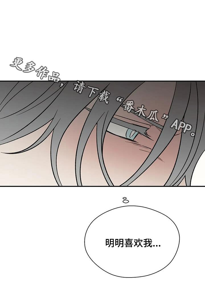 《畏惧的信息》漫画最新章节第96章：明明喜欢我免费下拉式在线观看章节第【1】张图片