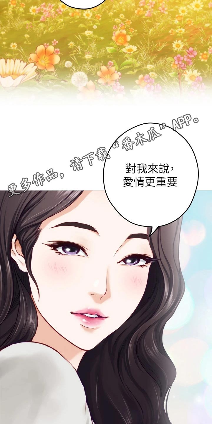 《抚平伤痛》漫画最新章节第83章：爱情更重要免费下拉式在线观看章节第【2】张图片