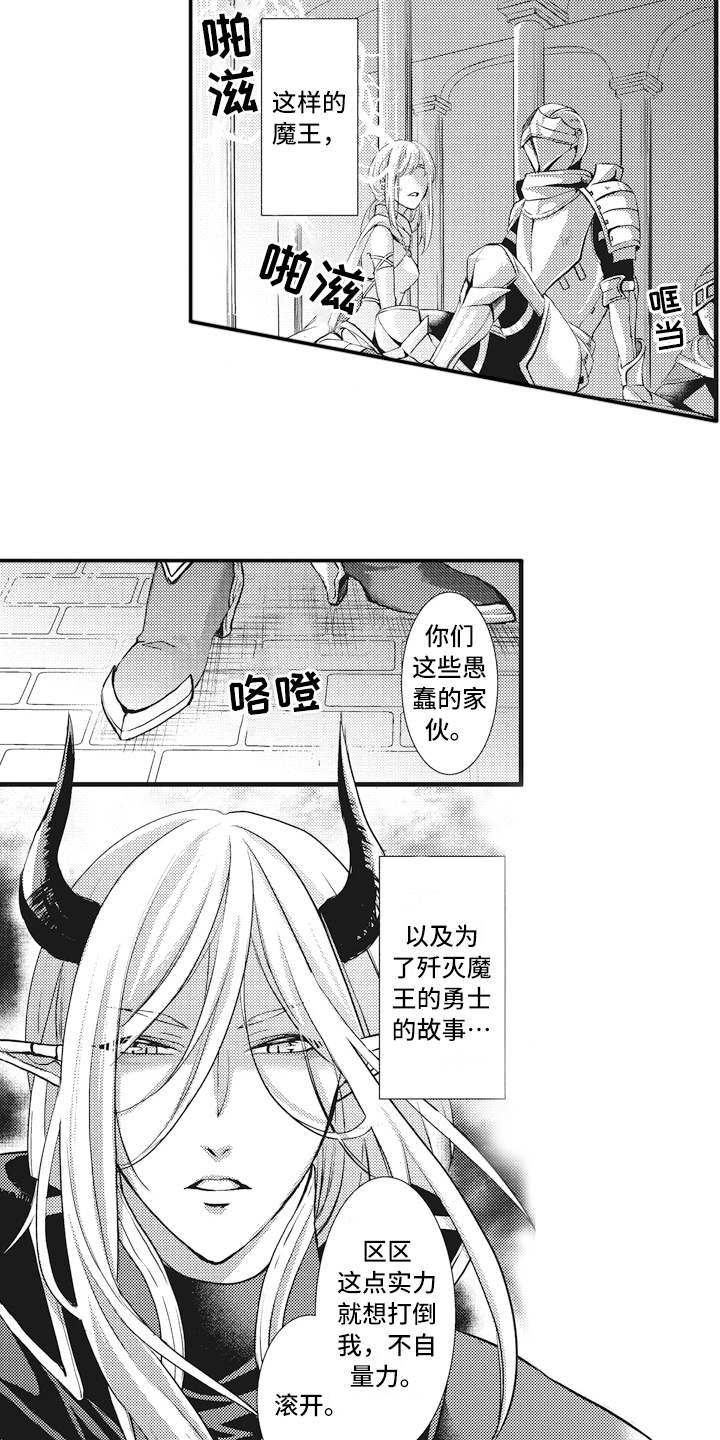 《魔王攻略》漫画最新章节第1章：魔王免费下拉式在线观看章节第【15】张图片