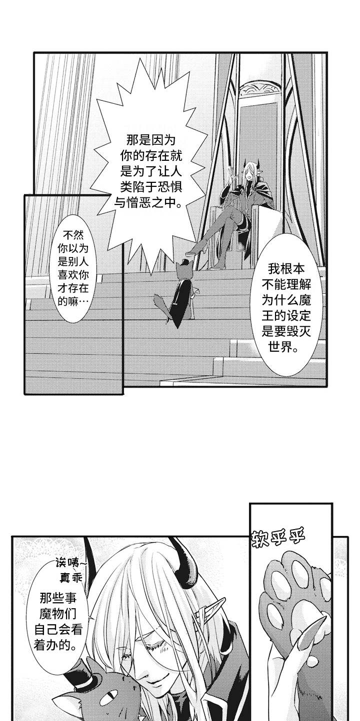 《魔王攻略》漫画最新章节第1章：魔王免费下拉式在线观看章节第【12】张图片