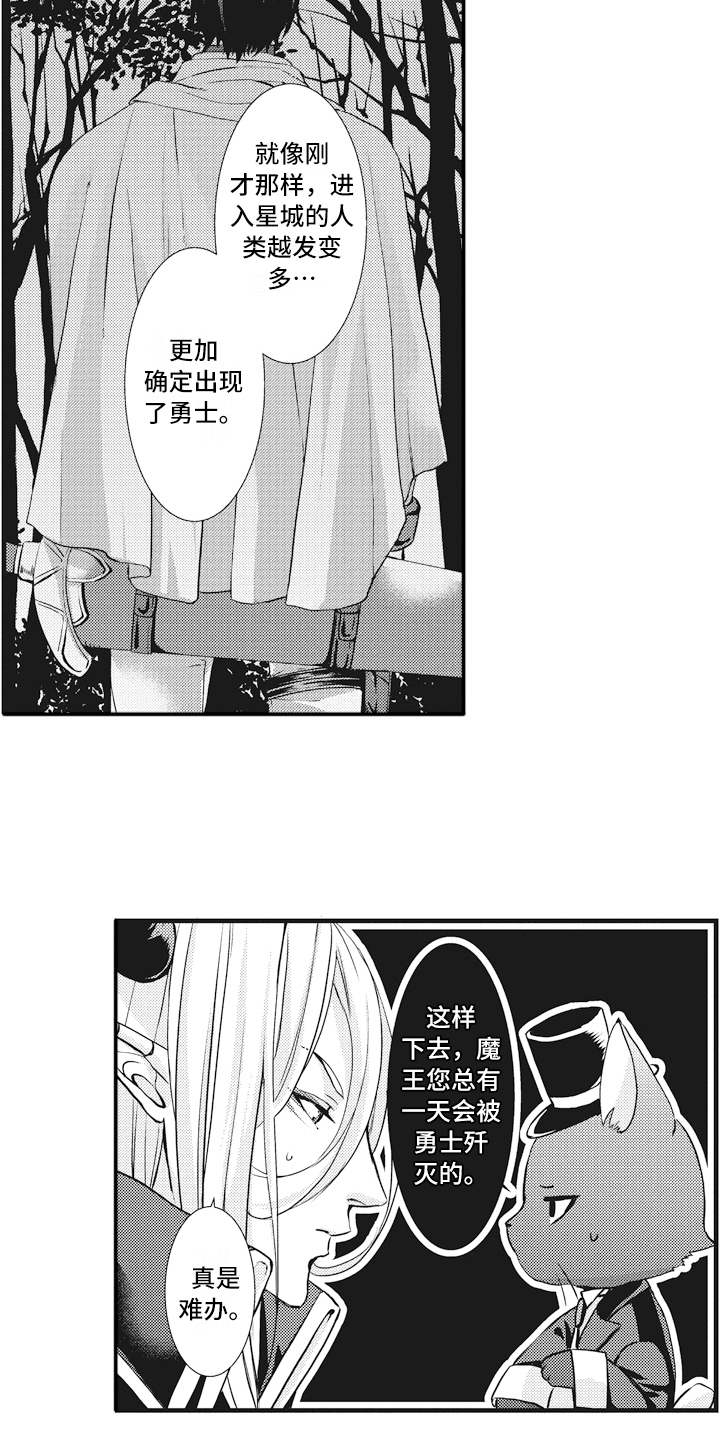 《魔王攻略》漫画最新章节第1章：魔王免费下拉式在线观看章节第【10】张图片