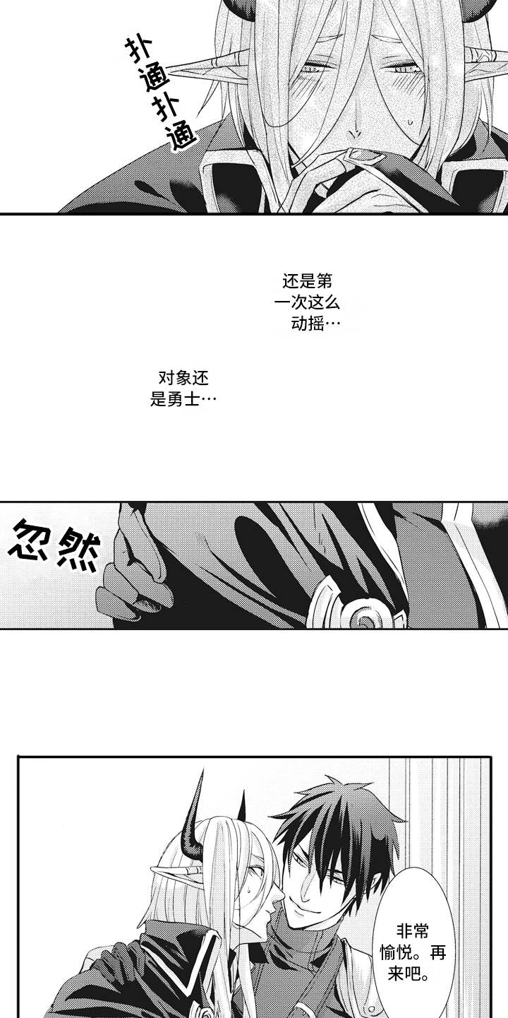 《魔王攻略》漫画最新章节第5章：动摇免费下拉式在线观看章节第【8】张图片