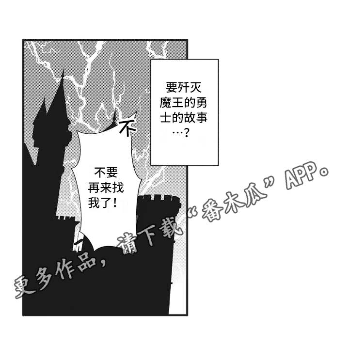 《魔王攻略》漫画最新章节第5章：动摇免费下拉式在线观看章节第【6】张图片