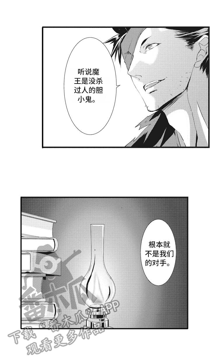 《魔王攻略》漫画最新章节第11章：担心免费下拉式在线观看章节第【1】张图片