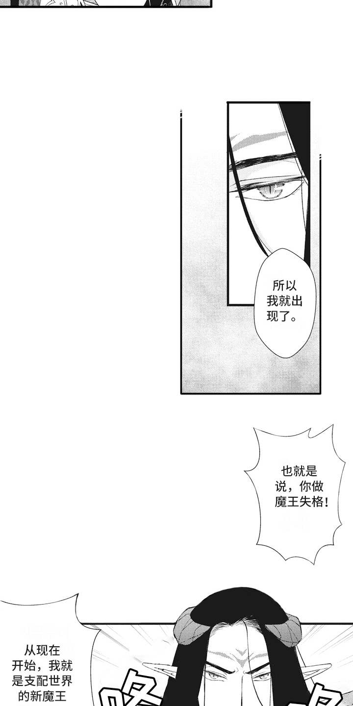 《魔王攻略》漫画最新章节第17章：鸠占鹊巢免费下拉式在线观看章节第【12】张图片