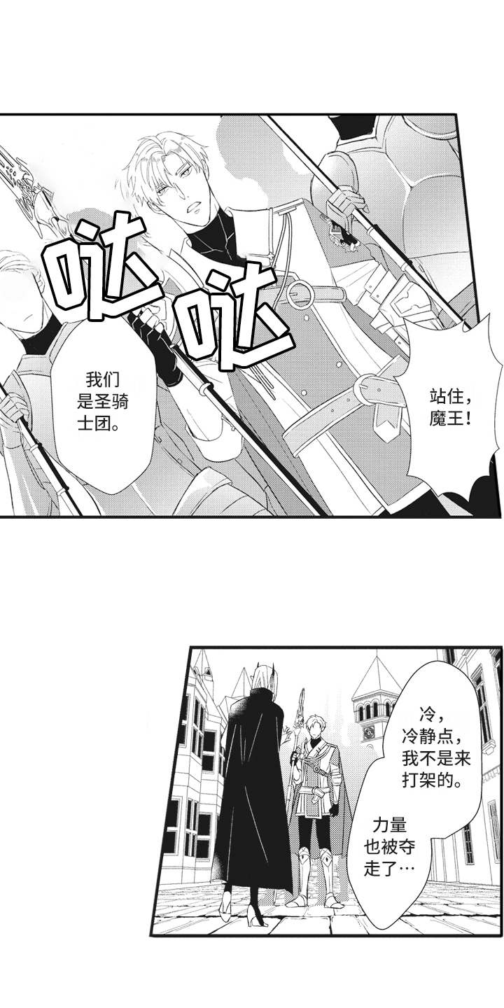 《魔王攻略》漫画最新章节第18章：落魄免费下拉式在线观看章节第【16】张图片