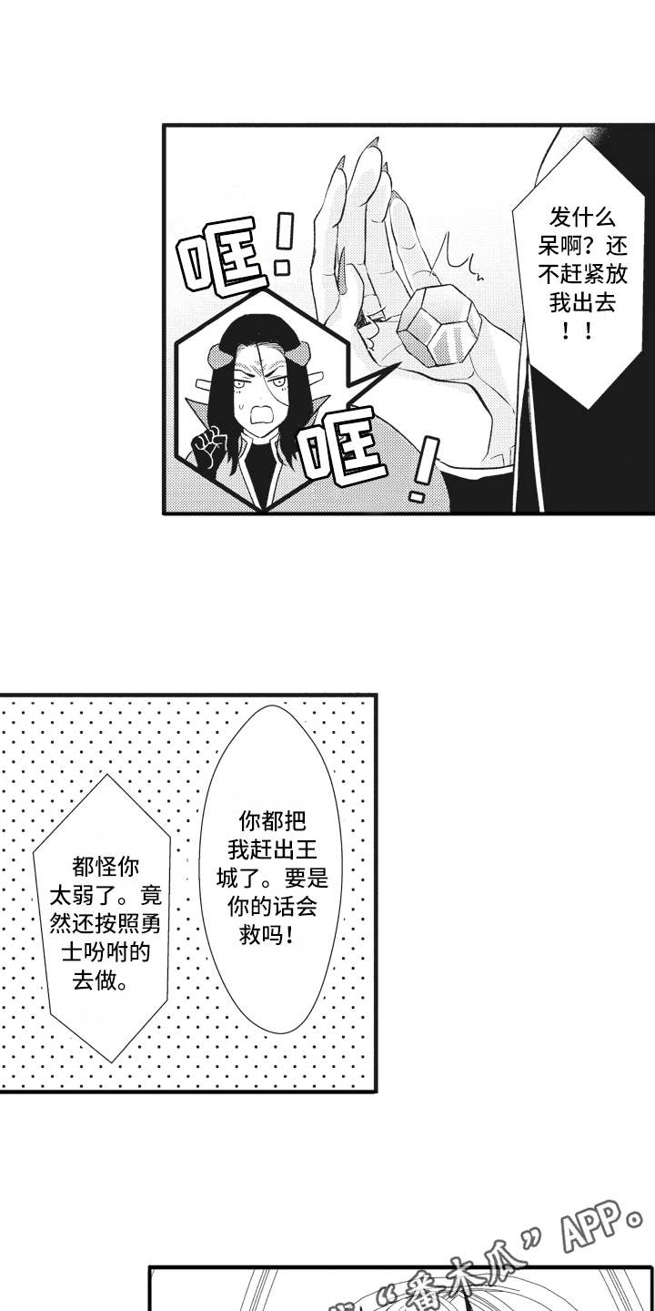 《魔王攻略》漫画最新章节第21章：激将法免费下拉式在线观看章节第【14】张图片