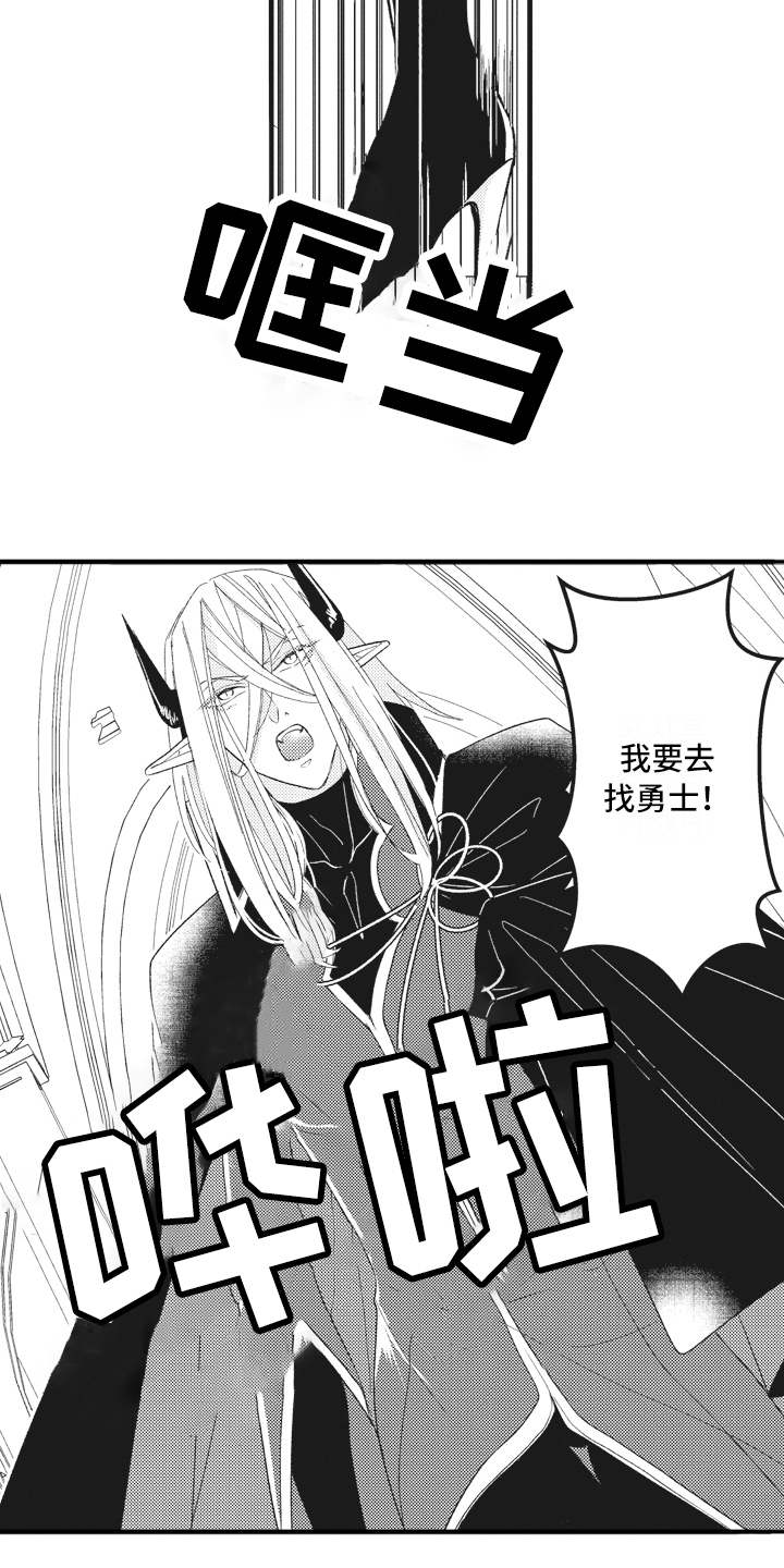 《魔王攻略》漫画最新章节第21章：激将法免费下拉式在线观看章节第【2】张图片