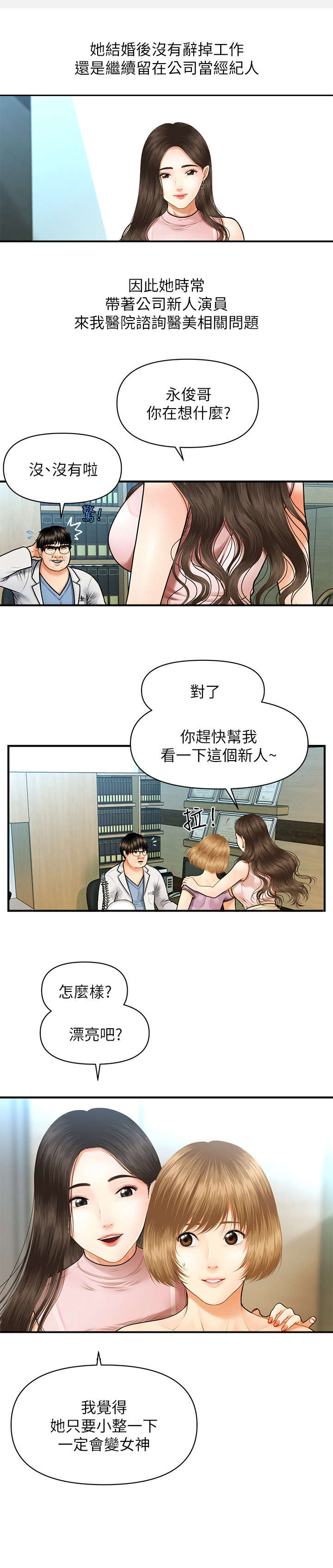 《整容奇迹》漫画最新章节第1章：医生免费下拉式在线观看章节第【1】张图片