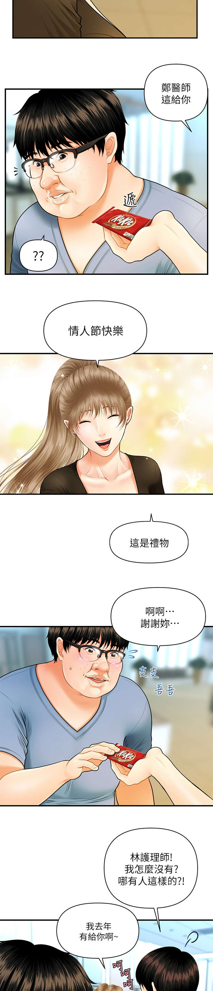 《整容奇迹》漫画最新章节第2章：巧克力免费下拉式在线观看章节第【2】张图片