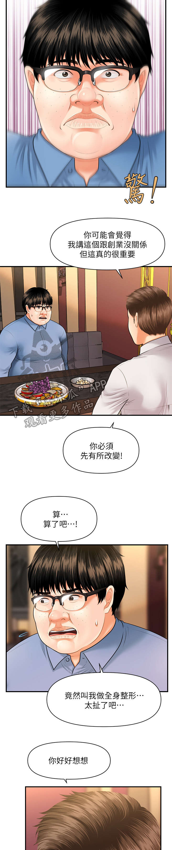 《整容奇迹》漫画最新章节第5章：聊聊免费下拉式在线观看章节第【8】张图片