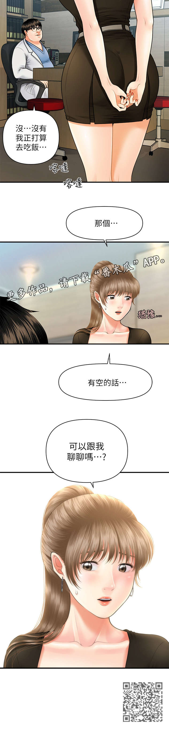 《整容奇迹》漫画最新章节第5章：聊聊免费下拉式在线观看章节第【1】张图片