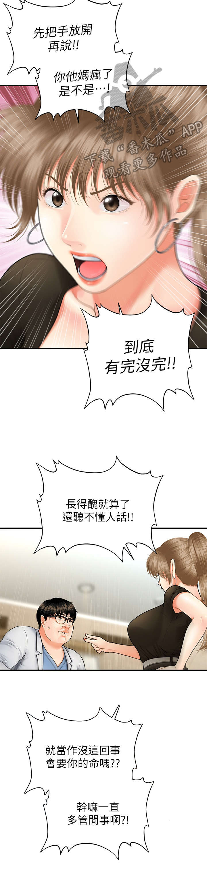 《整容奇迹》漫画最新章节第6章：翻脸免费下拉式在线观看章节第【4】张图片