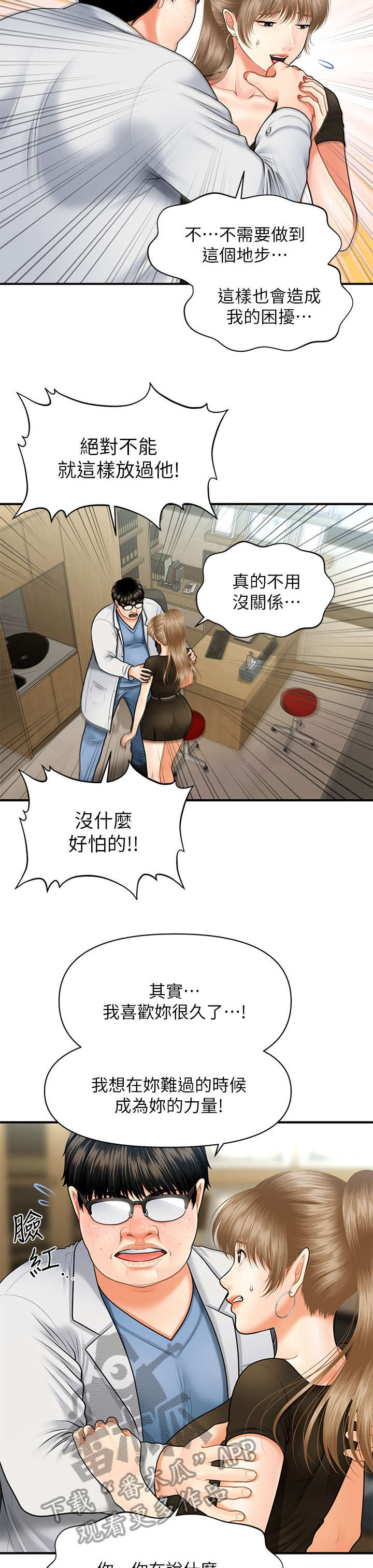 《整容奇迹》漫画最新章节第6章：翻脸免费下拉式在线观看章节第【6】张图片