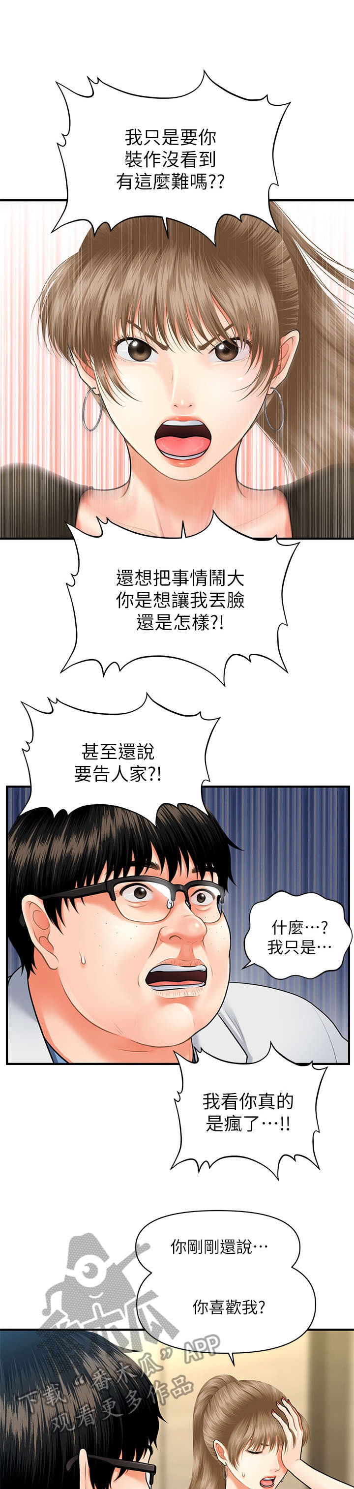 《整容奇迹》漫画最新章节第6章：翻脸免费下拉式在线观看章节第【3】张图片