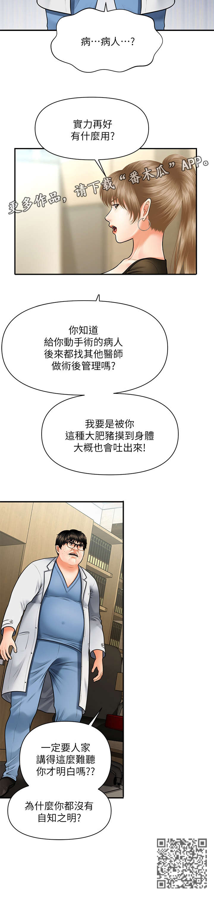 《整容奇迹》漫画最新章节第6章：翻脸免费下拉式在线观看章节第【1】张图片