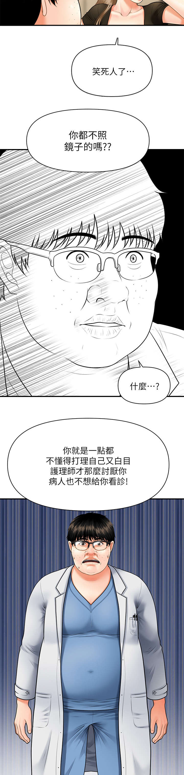 《整容奇迹》漫画最新章节第6章：翻脸免费下拉式在线观看章节第【2】张图片