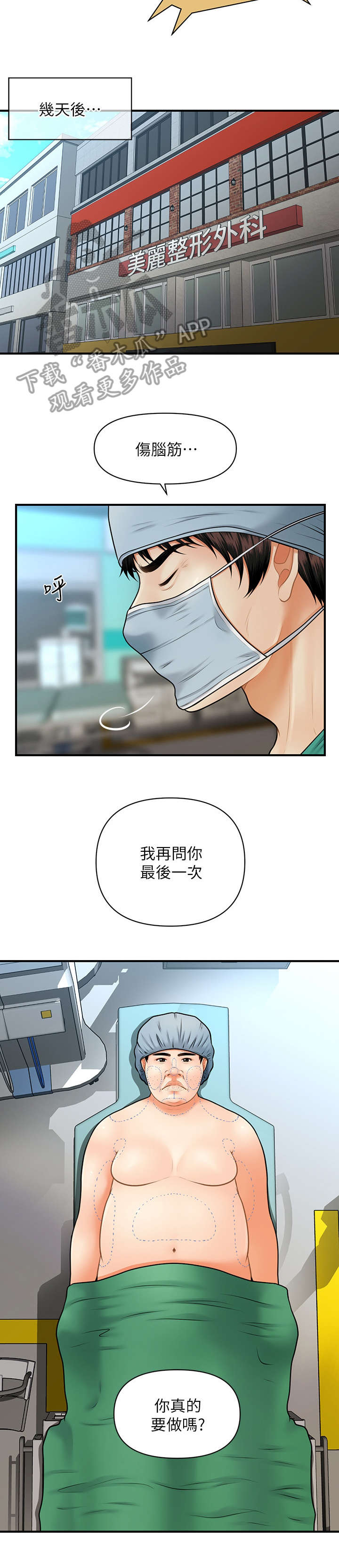 《整容奇迹》漫画最新章节第9章：手术免费下拉式在线观看章节第【11】张图片