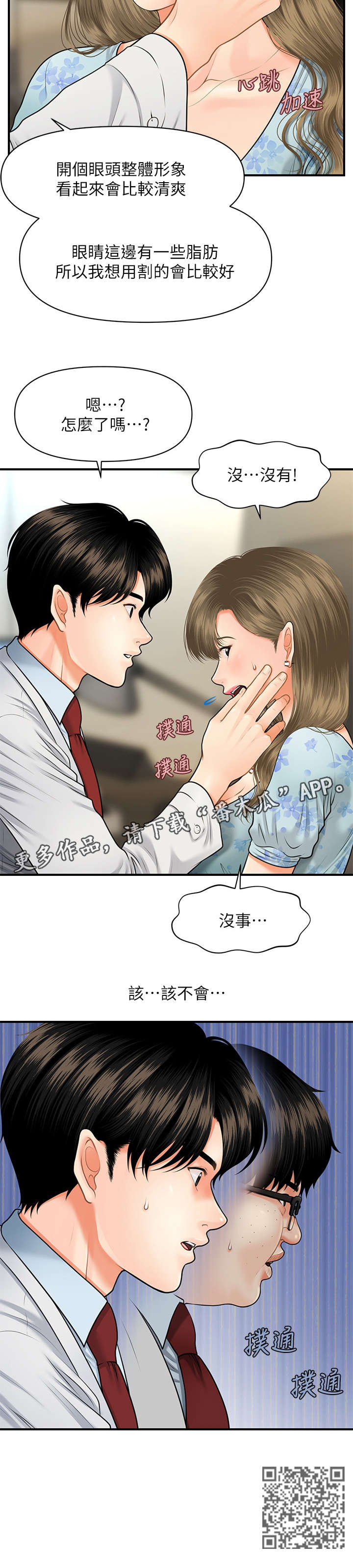 《整容奇迹》漫画最新章节第12章：患者免费下拉式在线观看章节第【1】张图片