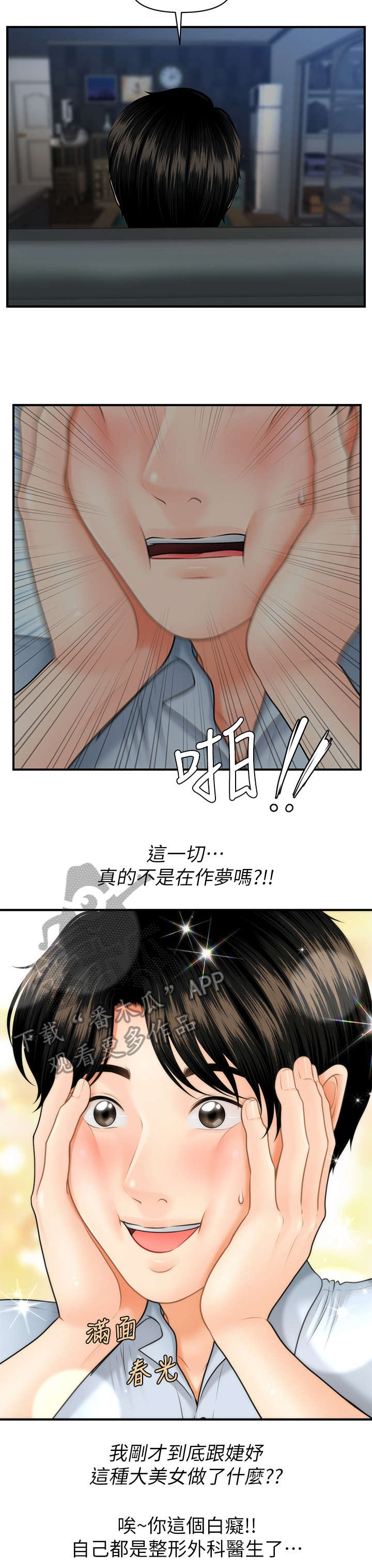 《整容奇迹》漫画最新章节第18章：上班免费下拉式在线观看章节第【4】张图片