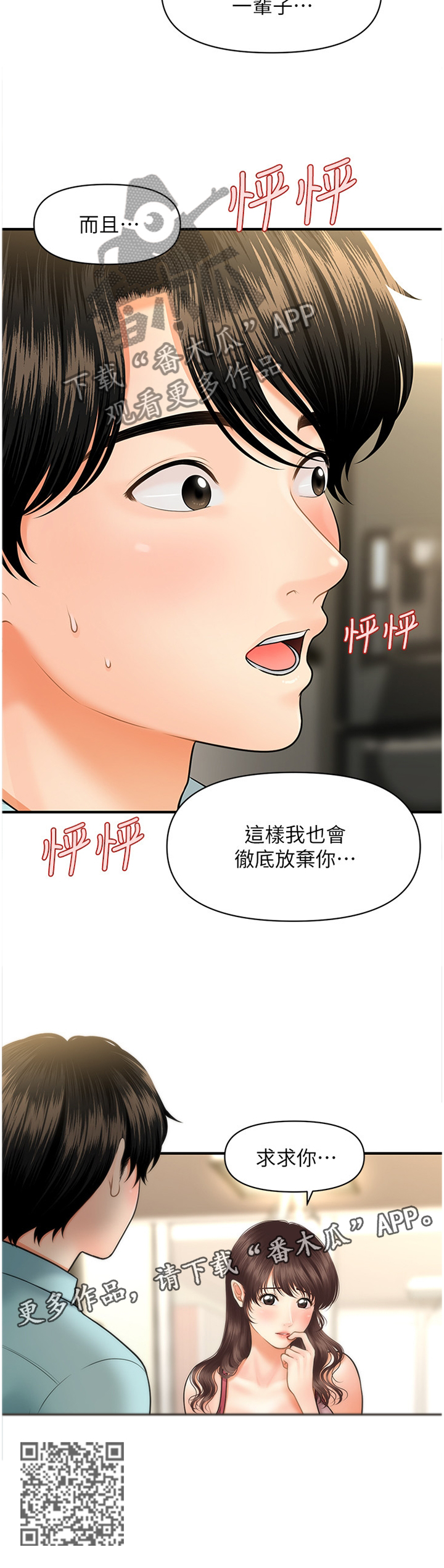 《整容奇迹》漫画最新章节第30章：请求免费下拉式在线观看章节第【1】张图片