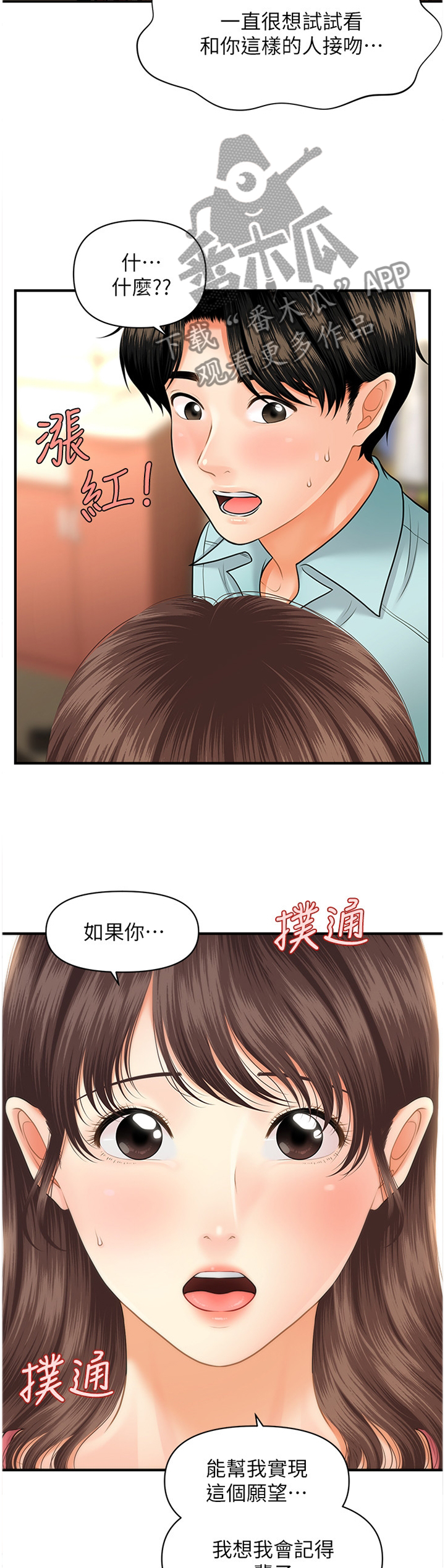 《整容奇迹》漫画最新章节第30章：请求免费下拉式在线观看章节第【2】张图片