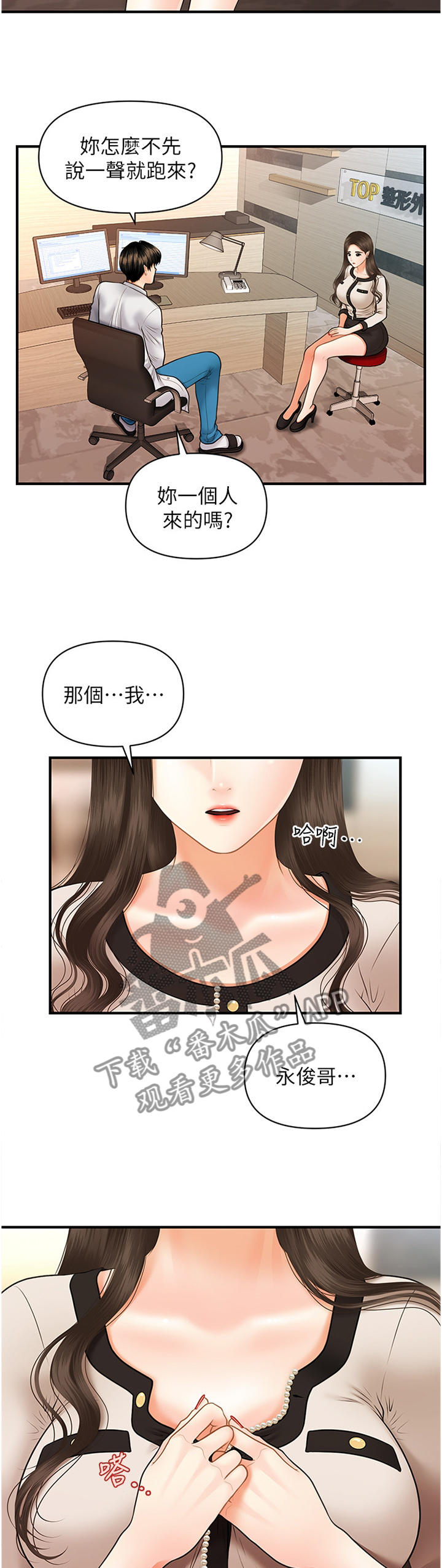 《整容奇迹》漫画最新章节第36章：就诊免费下拉式在线观看章节第【2】张图片