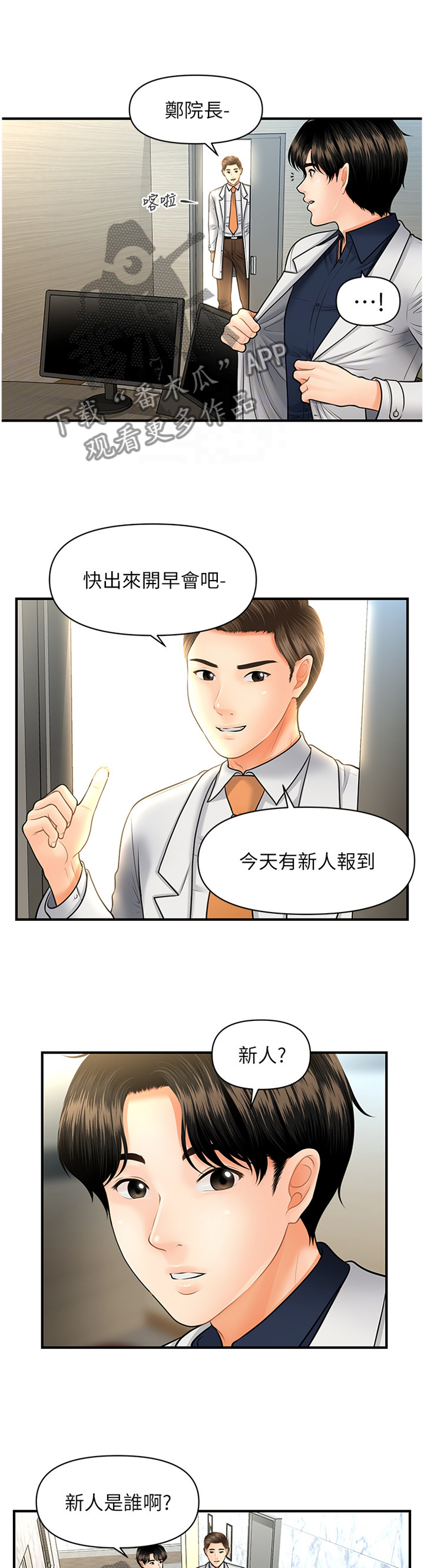 《整容奇迹》漫画最新章节第39章：新人免费下拉式在线观看章节第【11】张图片