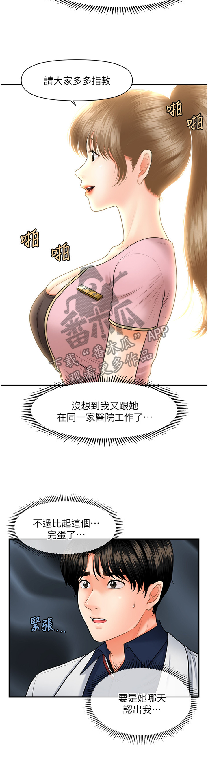 《整容奇迹》漫画最新章节第39章：新人免费下拉式在线观看章节第【6】张图片