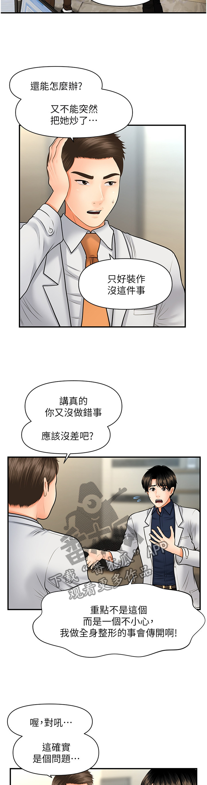 《整容奇迹》漫画最新章节第39章：新人免费下拉式在线观看章节第【4】张图片