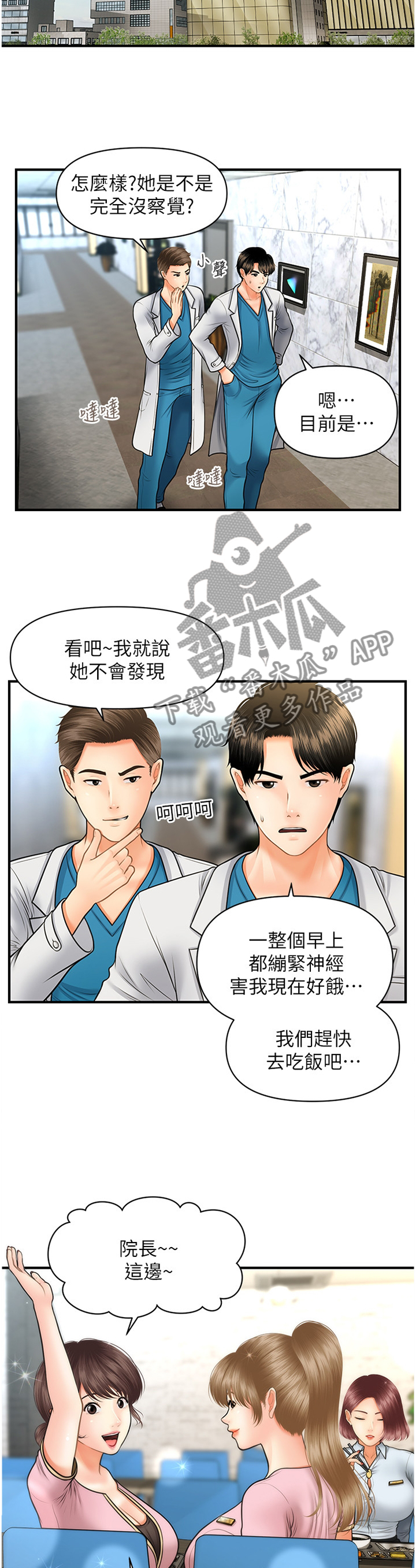 《整容奇迹》漫画最新章节第40章：察觉免费下拉式在线观看章节第【8】张图片