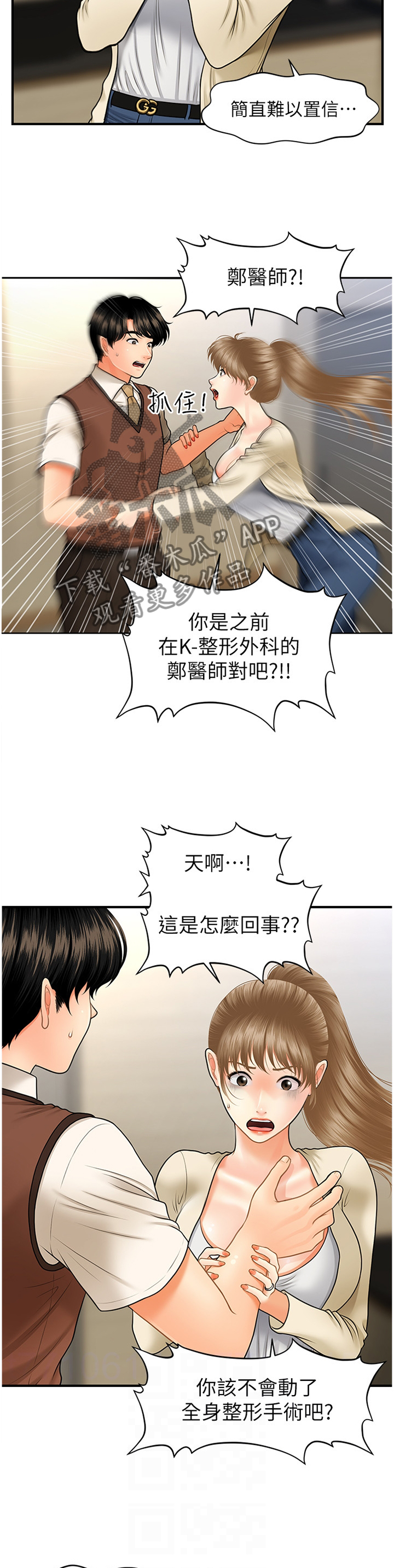 《整容奇迹》漫画最新章节第50章：误打误撞免费下拉式在线观看章节第【11】张图片