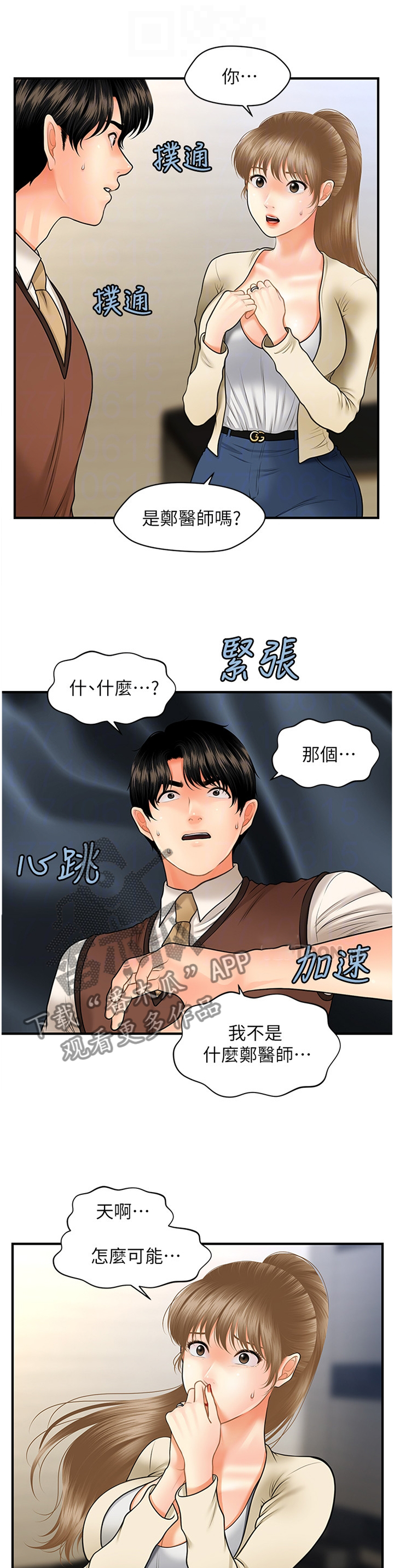 《整容奇迹》漫画最新章节第50章：误打误撞免费下拉式在线观看章节第【12】张图片