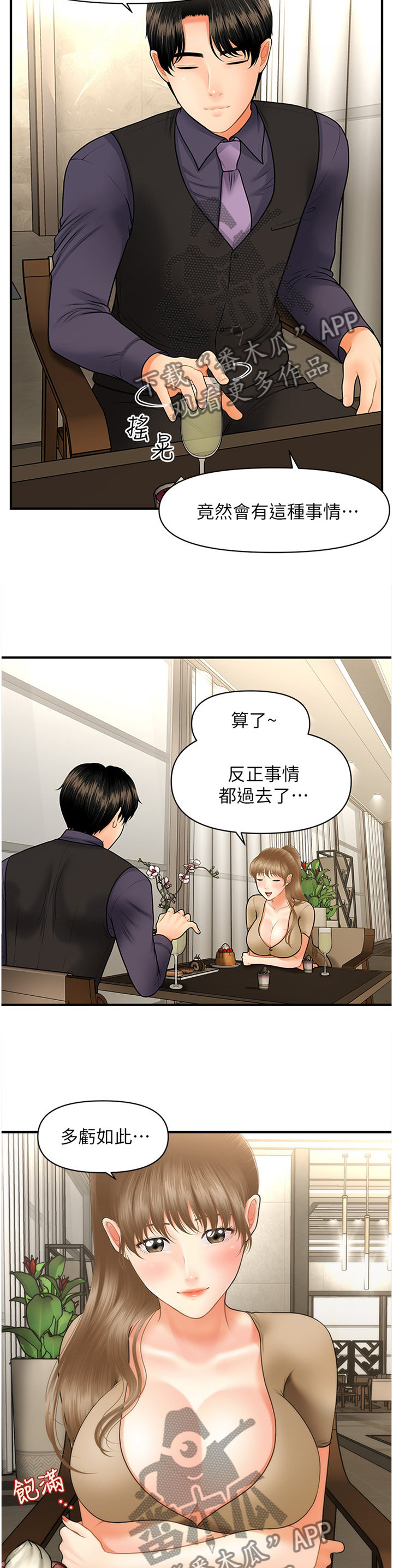 《整容奇迹》漫画最新章节第55章：殷勤免费下拉式在线观看章节第【11】张图片