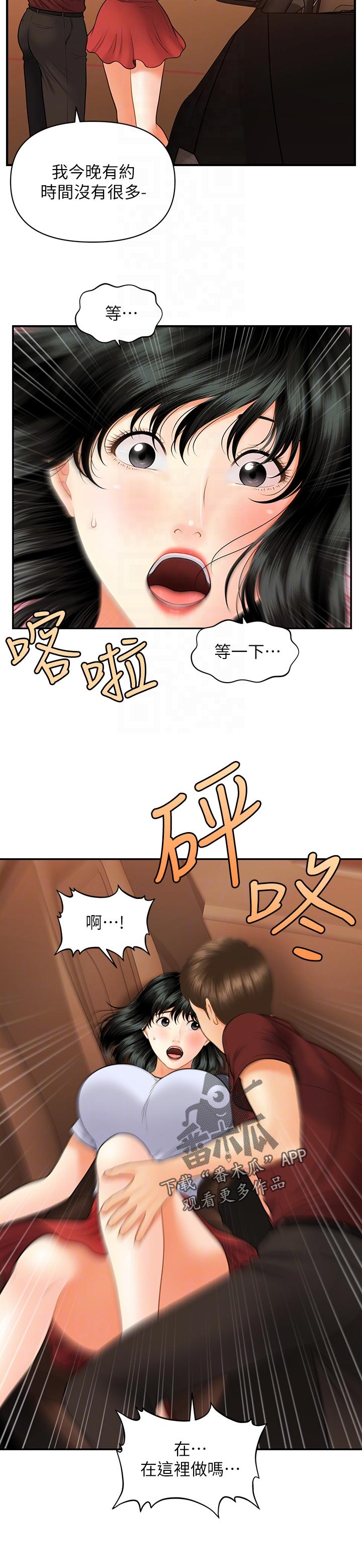 《整容奇迹》漫画最新章节第62章：今晚又约免费下拉式在线观看章节第【1】张图片