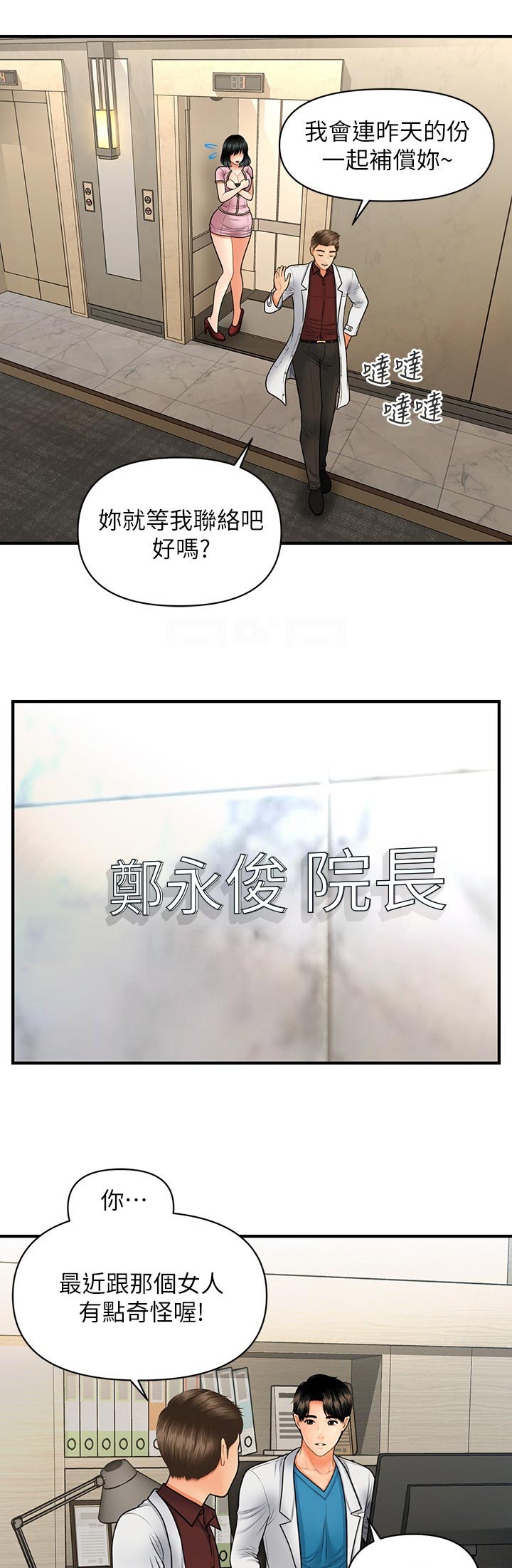 《整容奇迹》漫画最新章节第62章：今晚又约免费下拉式在线观看章节第【9】张图片