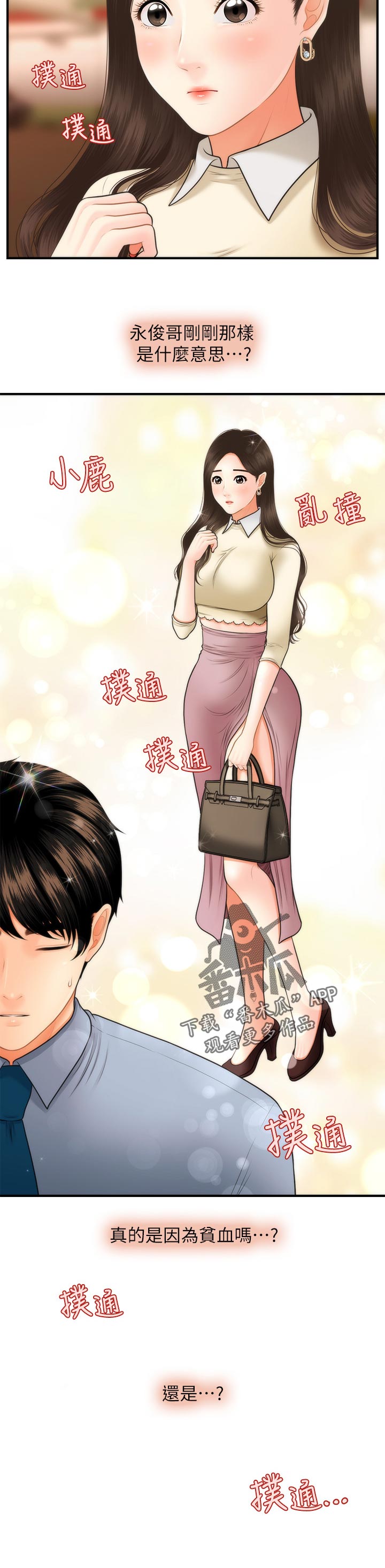 《整容奇迹》漫画最新章节第63章：贫血还是？免费下拉式在线观看章节第【1】张图片