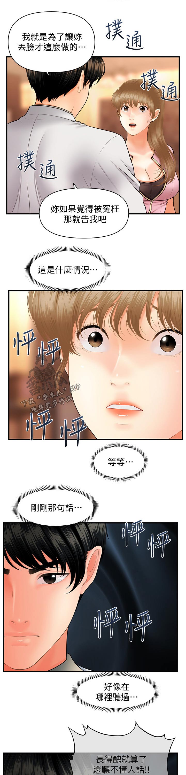 《整容奇迹》漫画最新章节第78章：现形免费下拉式在线观看章节第【2】张图片