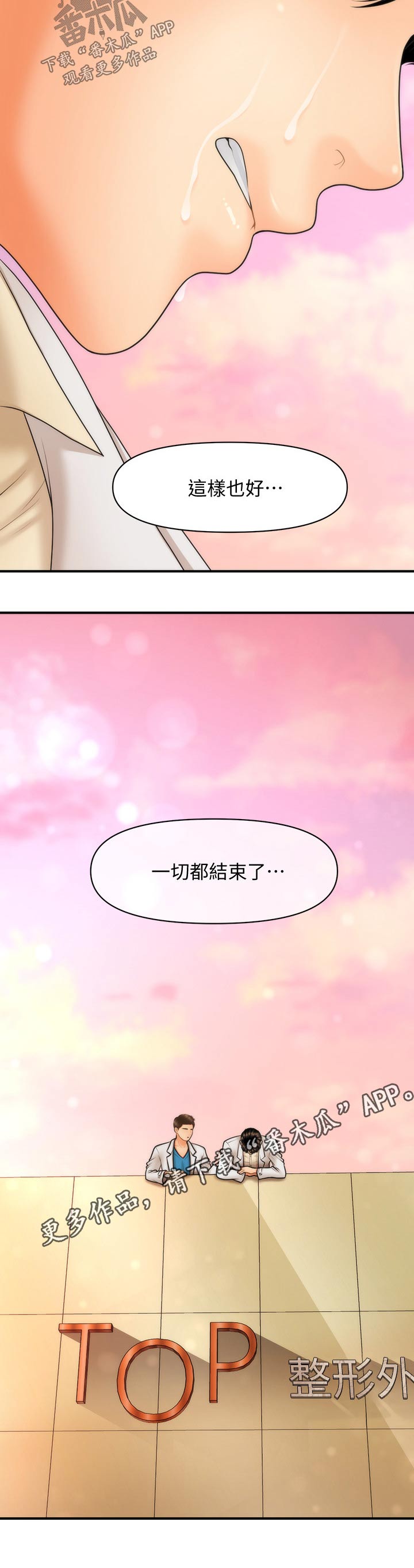 《整容奇迹》漫画最新章节第79章：结束免费下拉式在线观看章节第【1】张图片