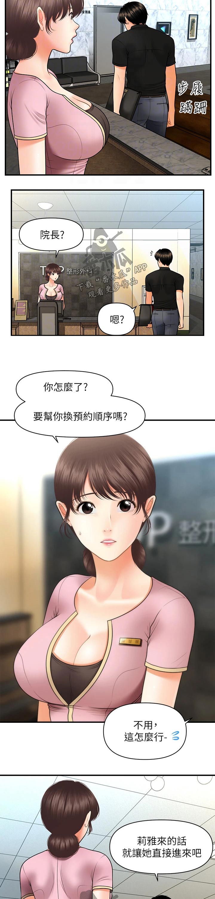 《整容奇迹》漫画最新章节第86章：预约免费下拉式在线观看章节第【5】张图片