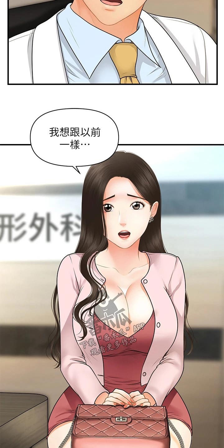 《整容奇迹》漫画最新章节第110章：陪我走走免费下拉式在线观看章节第【6】张图片